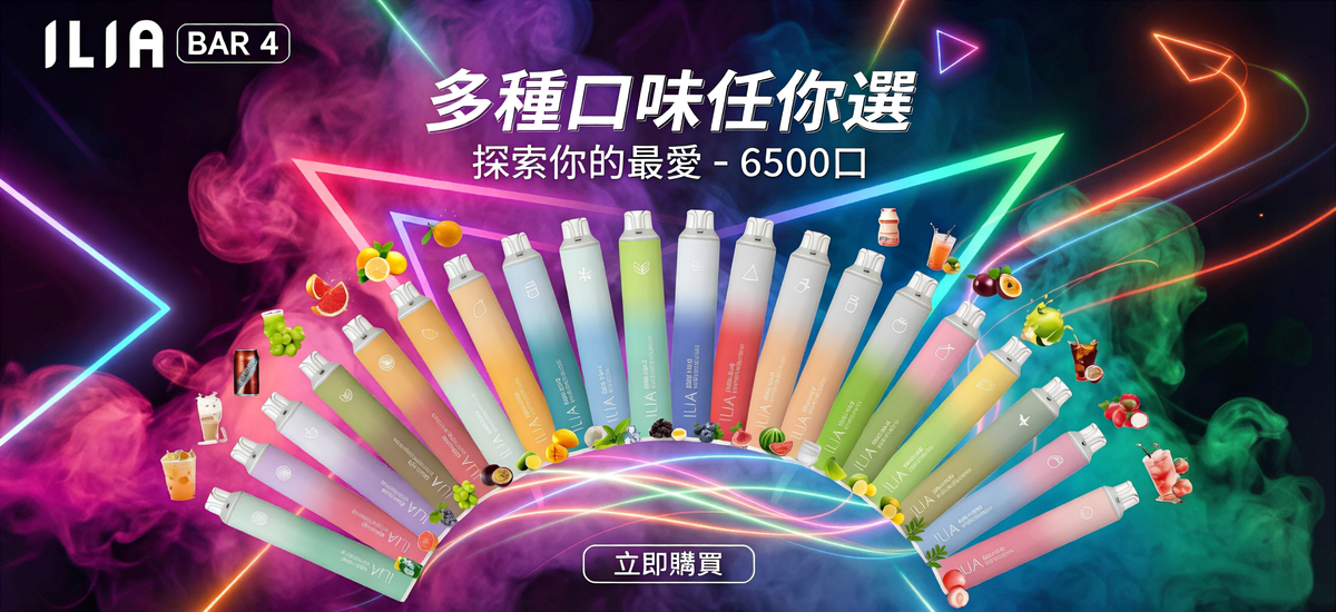 ilia哩啞拋棄式電子煙